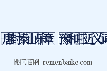 唐封泰山乐章·豫和三近义词是什么意思的图片